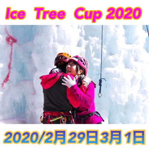 第2回アイスツリーカップ2020